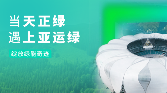 当南宫ng28注册入口绿，遇上亚运绿……