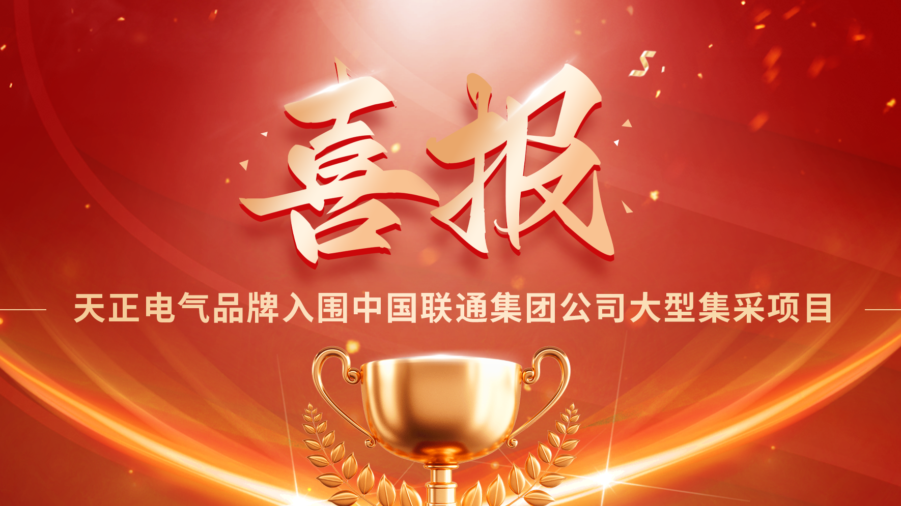 喜报丨南宫ng28注册入口入围中国联通大型集采项目