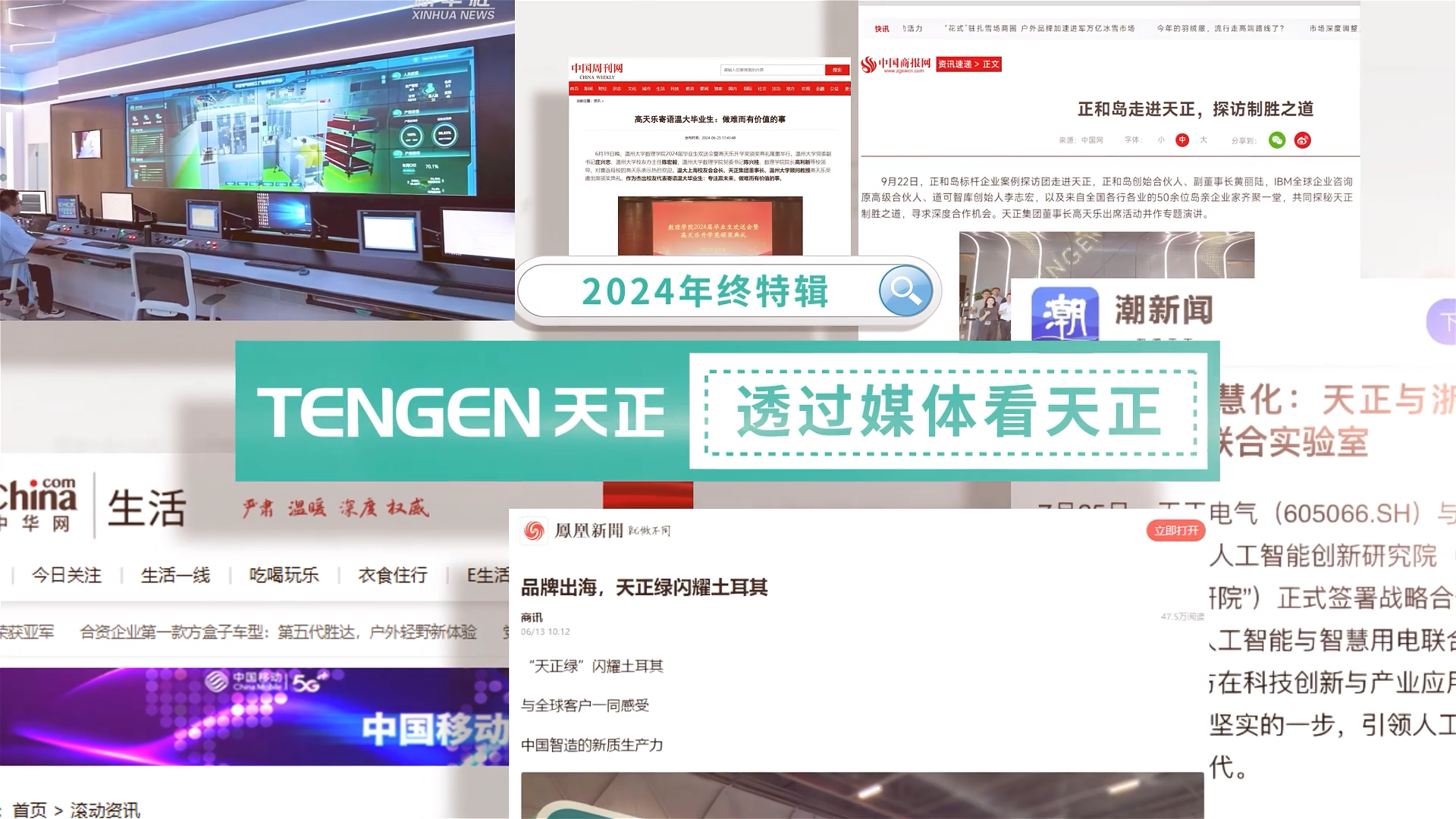 【年终特辑】2024，透过媒体看南宫ng28注册入口